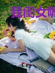我闺女呢？