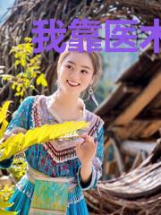 我靠医术闻名全世界