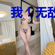 我!无敌!