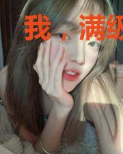 我,满级妖姬,欺男霸女有问题?