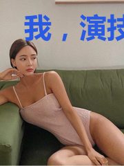 我,演技炸裂