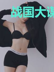 战国大谋士
