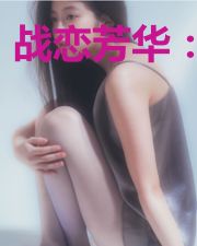 战恋芳华:无双