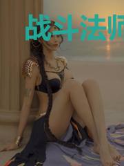 战斗法师闯异界