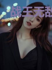 战王无敌秦川