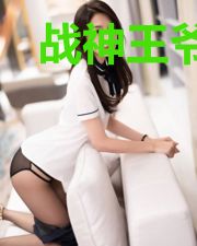 战神王爷拐回家云小汐