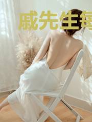 戚先生每天都要哄