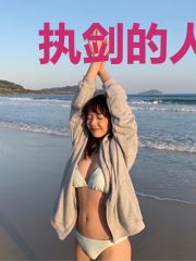 执剑的人生