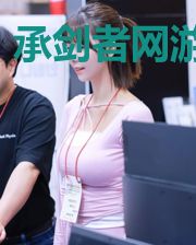 承剑者网游时代
