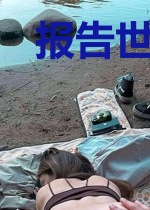 报告世子爷！世子妃变成蝴蝶飞走了