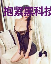 抱紧黑科技大腿