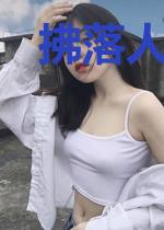 拂落人间雪