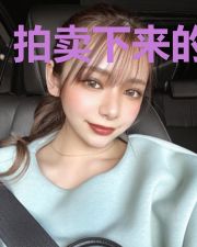 拍卖下来的爱情