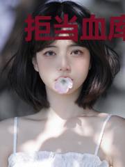 拒当血库后，真千金的马甲掉疯了