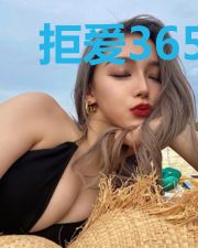 拒爱365天:纨绔同桌放肆宠