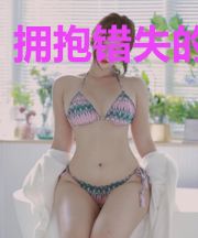 拥抱错失的青春