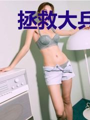 拯救大兵中医