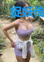 捉妖传之清瑶