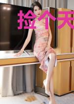 捡个天后做老婆