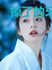 掉了的牙都给我