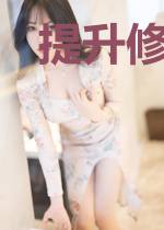 提升修真的成功率
