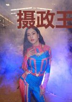 摄政王的重生宠妃