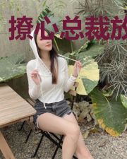 撩心总裁放过我
