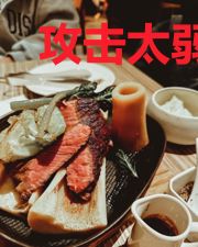 攻击太弱的我全靠暴击碾压天才