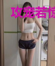 攻宠若惊:明星夜袭躲不了