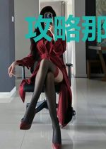 攻略那个猫系受
