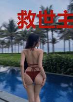 救世主聊天群