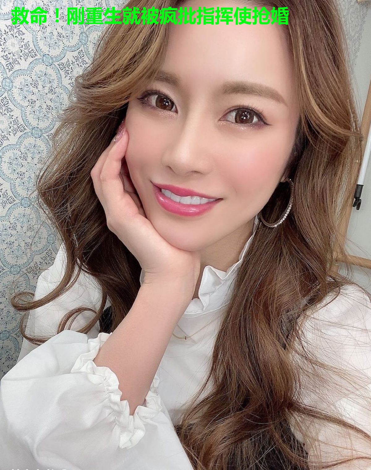 救命！刚重生就被疯批指挥使抢婚