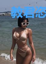 教君恣意怜（重生）