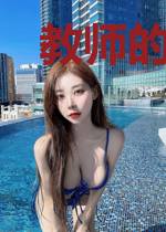 教师的黑科技系统