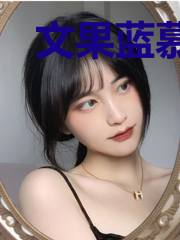 文果蓝慕樵