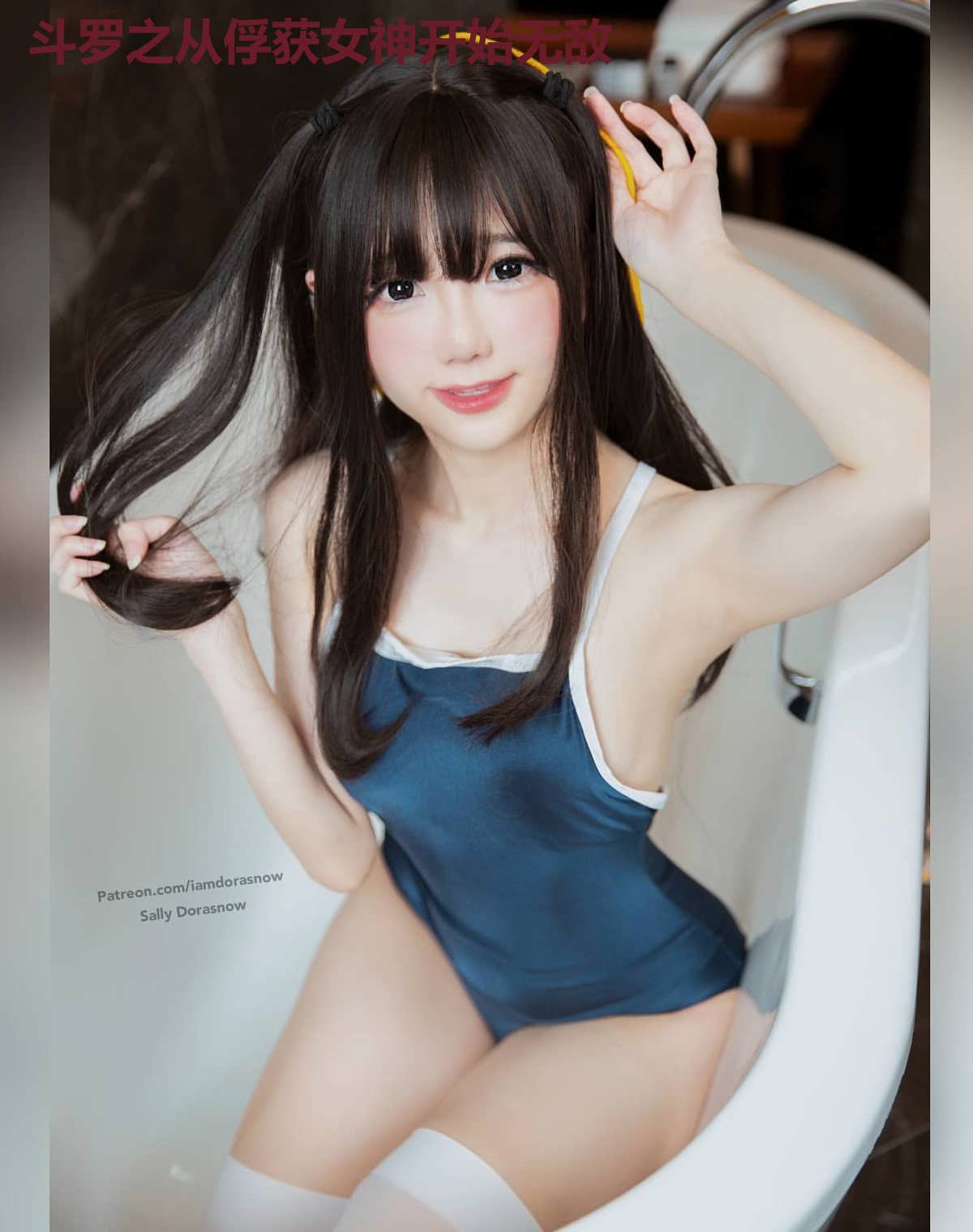 斗罗之从俘获女神开始无敌