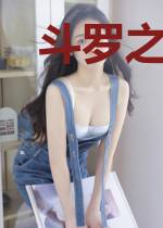 斗罗之我不要当枪兵