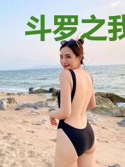 斗罗之我真不是高人