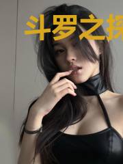 斗罗之探险家