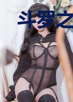 斗罗之穿越成魂兽