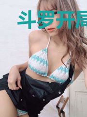 斗罗开局签到绫清竹