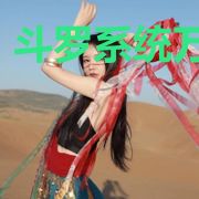 斗罗系统万界行