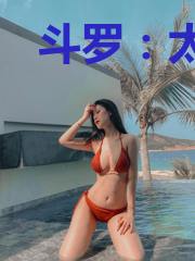 斗罗:太阳少女的我被偷听心声
