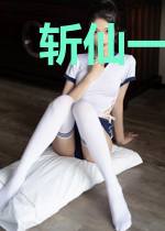 斩仙一百年，开局拯救公主仙师
