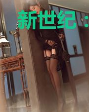 新世纪:翡翠纪元