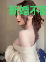 新婚不甜蜜