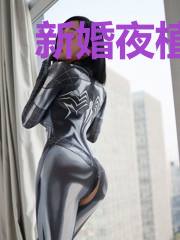 新婚夜植物人老公站起来了