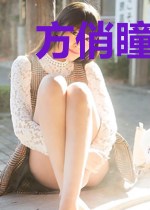 方俏瞳林亦然