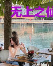 无上之仙境