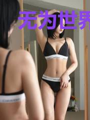 无为世界之出世